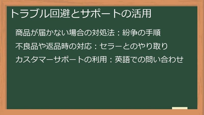 トラブル回避とサポートの活用