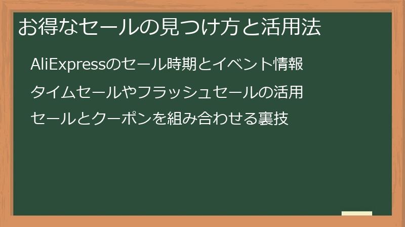 お得なセールの見つけ方と活用法