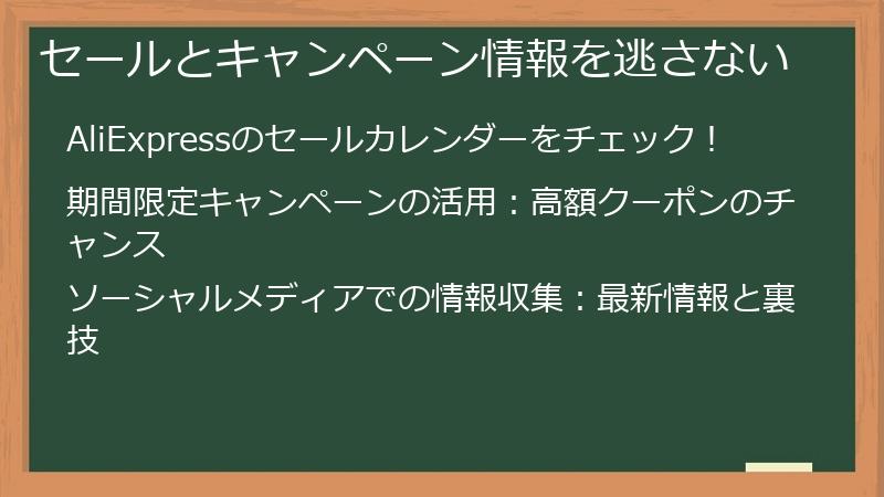 セールとキャンペーン情報を逃さない