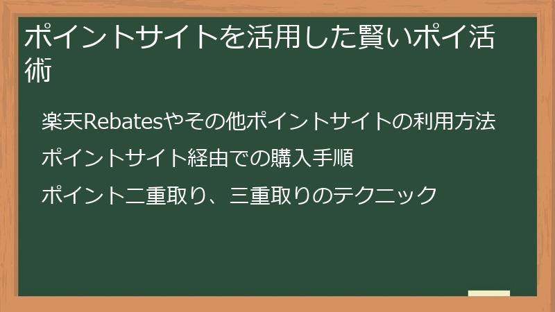 ポイントサイトを活用した賢いポイ活術