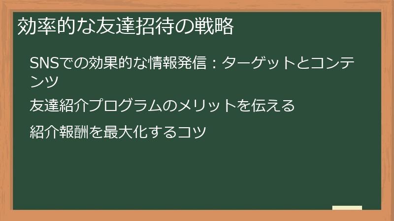 効率的な友達招待の戦略