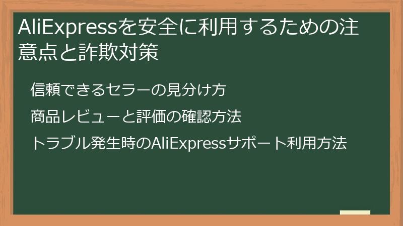 AliExpressを安全に利用するための注意点と詐欺対策