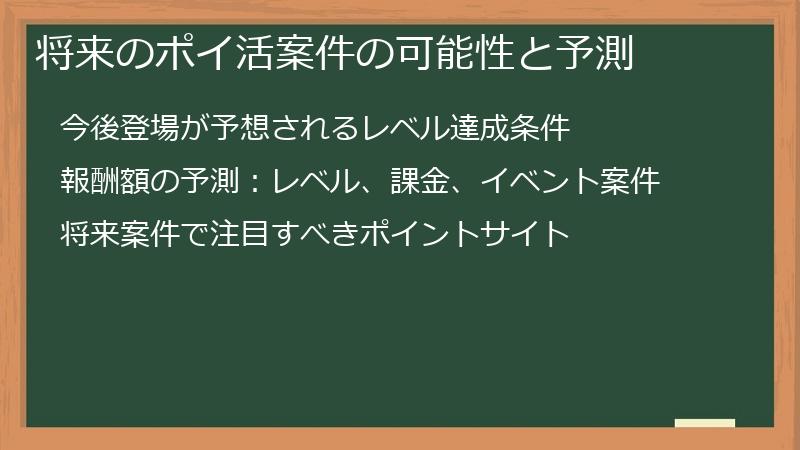 将来のポイ活案件の可能性と予測