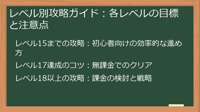 レベル別攻略ガイド：各レベルの目標と注意点