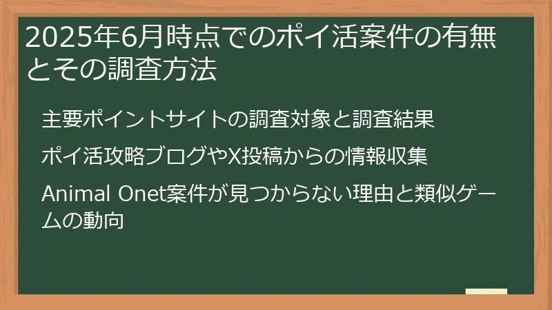 2025年6月時点でのポイ活案件の有無とその調査方法