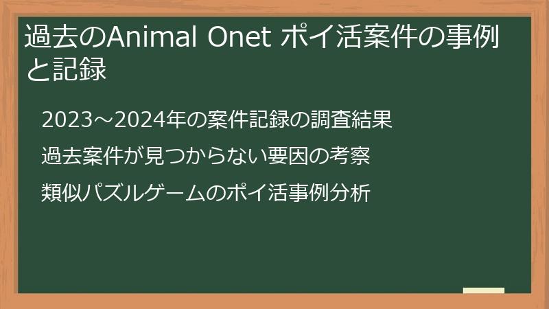 過去のAnimal Onet ポイ活案件の事例と記録