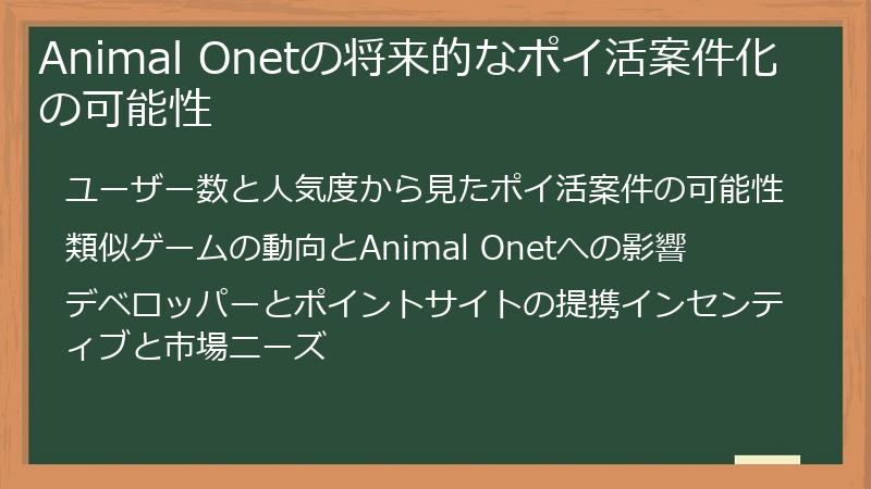 Animal Onetの将来的なポイ活案件化の可能性