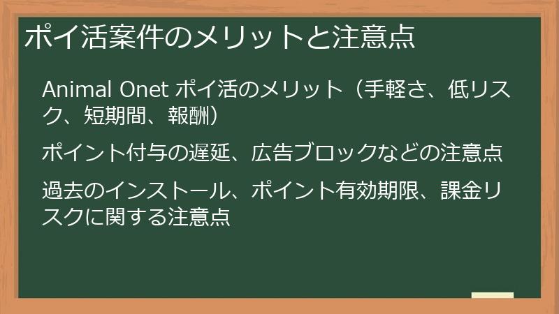 ポイ活案件のメリットと注意点