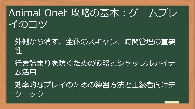 Animal Onet 攻略の基本：ゲームプレイのコツ