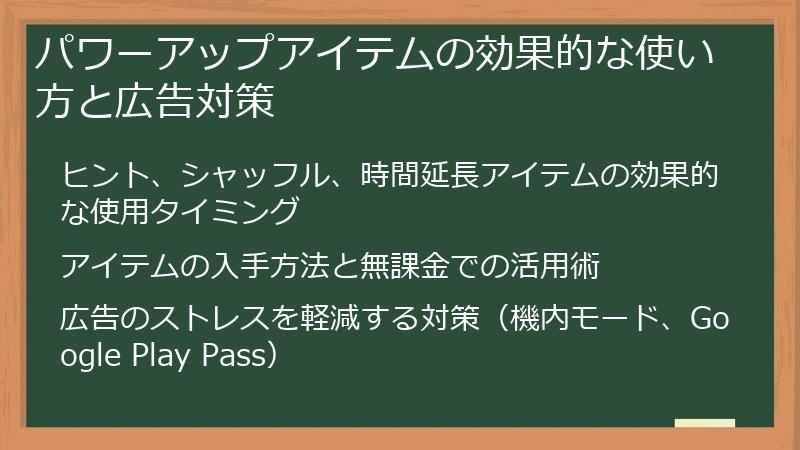 パワーアップアイテムの効果的な使い方と広告対策