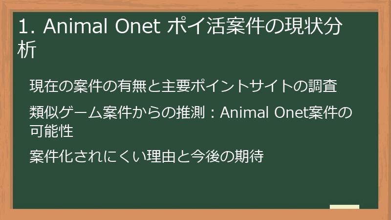 1. Animal Onet ポイ活案件の現状分析