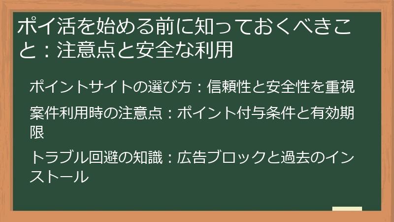 ポイ活を始める前に知っておくべきこと：注意点と安全な利用