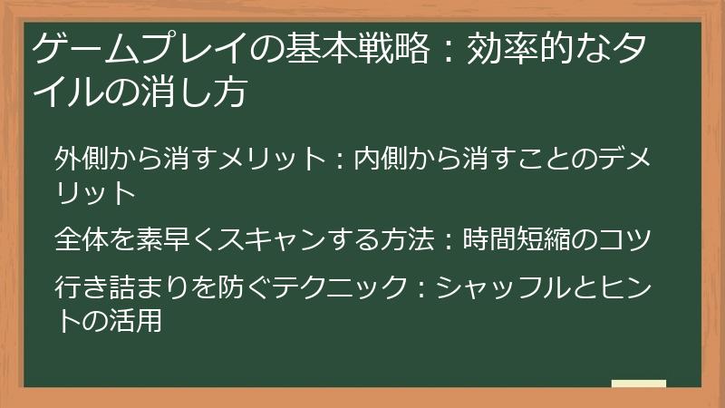 ゲームプレイの基本戦略：効率的なタイルの消し方