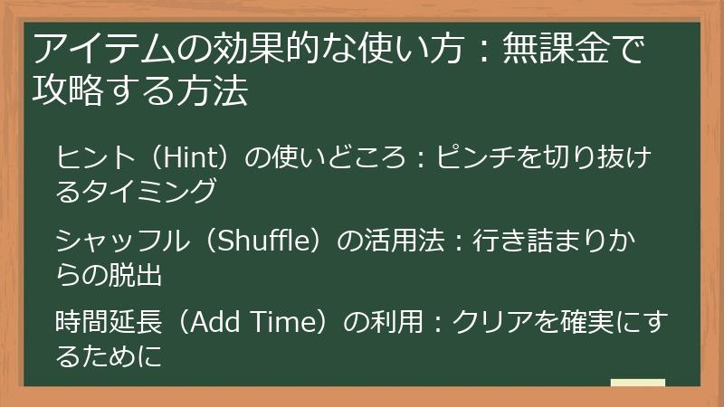 アイテムの効果的な使い方：無課金で攻略する方法