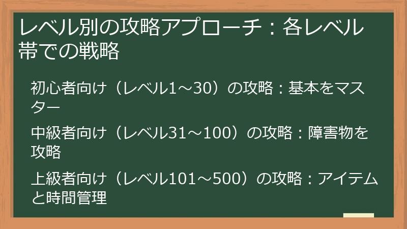 レベル別の攻略アプローチ：各レベル帯での戦略