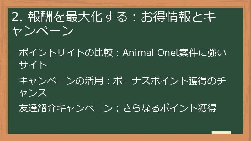 2. 報酬を最大化する：お得情報とキャンペーン