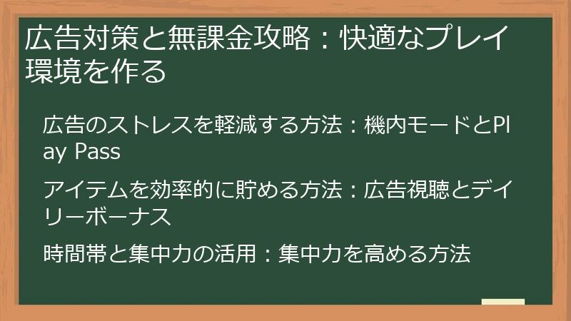 広告対策と無課金攻略：快適なプレイ環境を作る