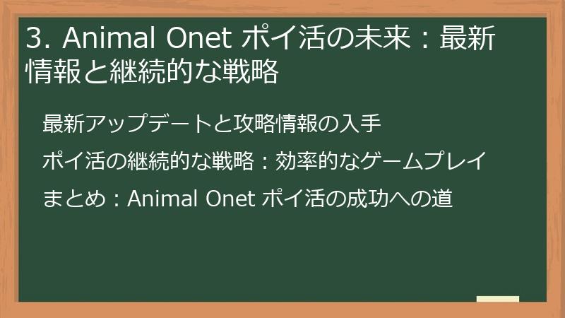3. Animal Onet ポイ活の未来：最新情報と継続的な戦略