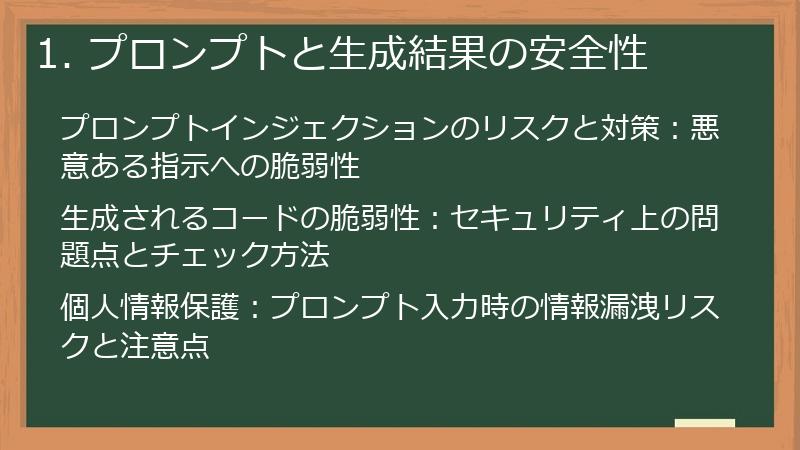 1. プロンプトと生成結果の安全性