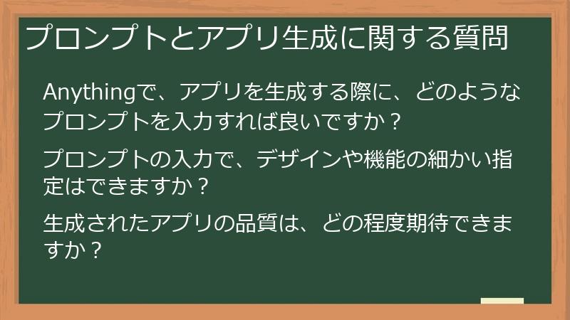 プロンプトとアプリ生成に関する質問