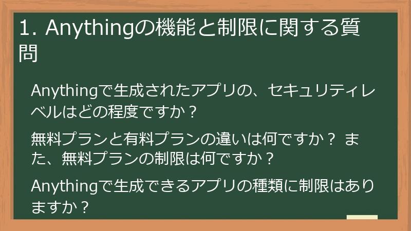 1. Anythingの機能と制限に関する質問