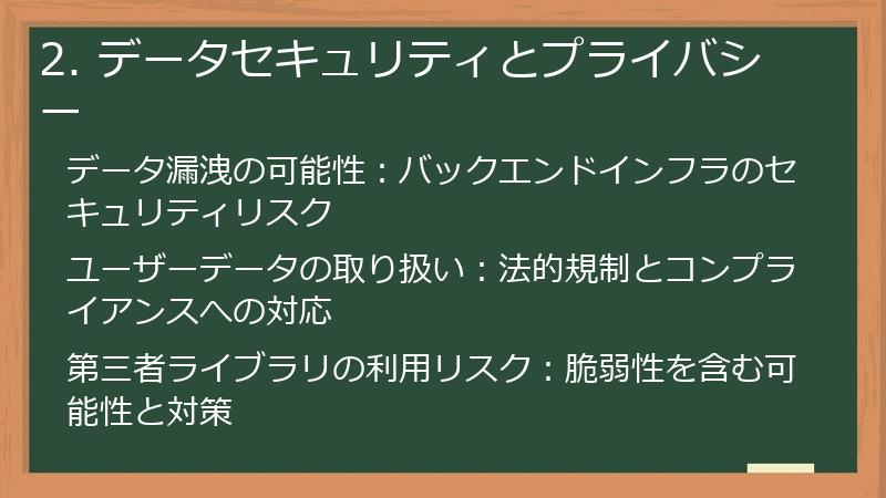 2. データセキュリティとプライバシー