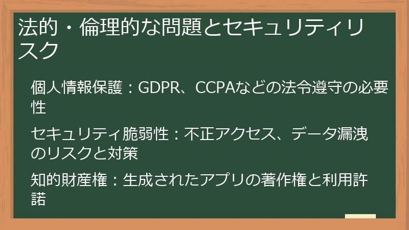 法的・倫理的な問題とセキュリティリスク
