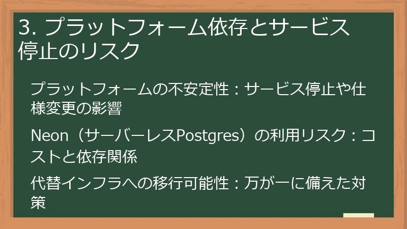3. プラットフォーム依存とサービス停止のリスク
