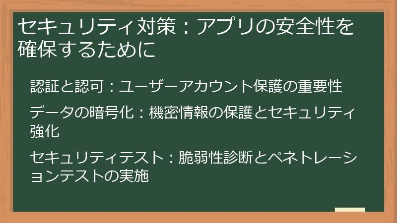 セキュリティ対策：アプリの安全性を確保するために