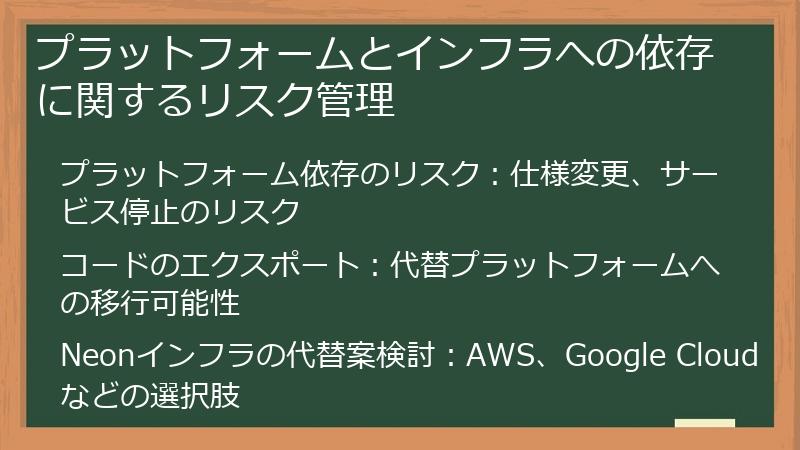 プラットフォームとインフラへの依存に関するリスク管理