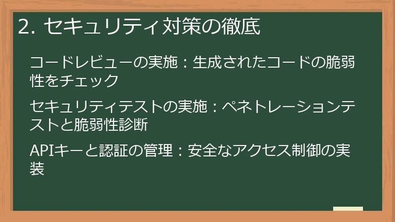 2. セキュリティ対策の徹底