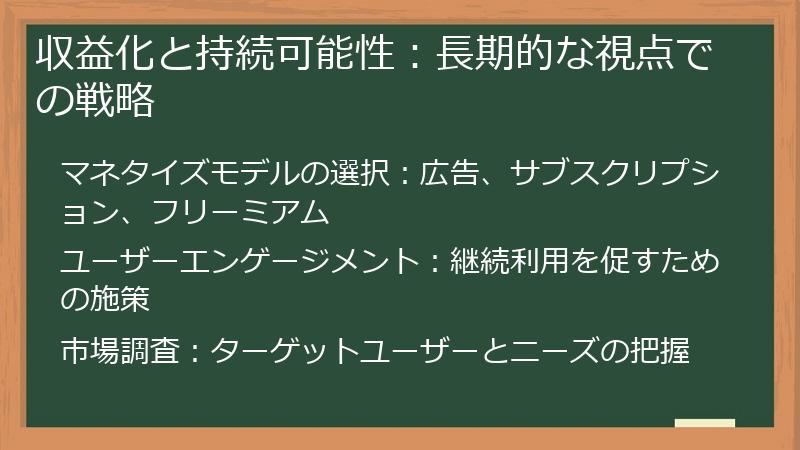 収益化と持続可能性：長期的な視点での戦略