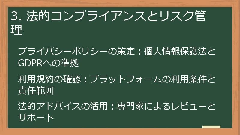 3. 法的コンプライアンスとリスク管理