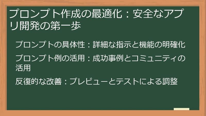 プロンプト作成の最適化：安全なアプリ開発の第一歩