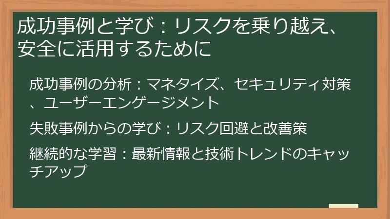 成功事例と学び：リスクを乗り越え、安全に活用するために