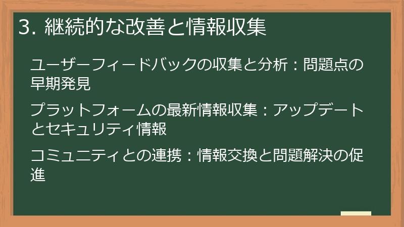 3. 継続的な改善と情報収集