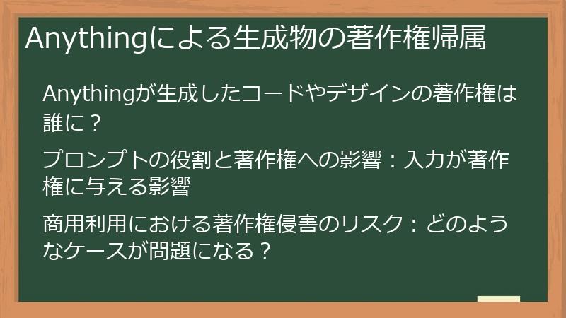 Anythingによる生成物の著作権帰属