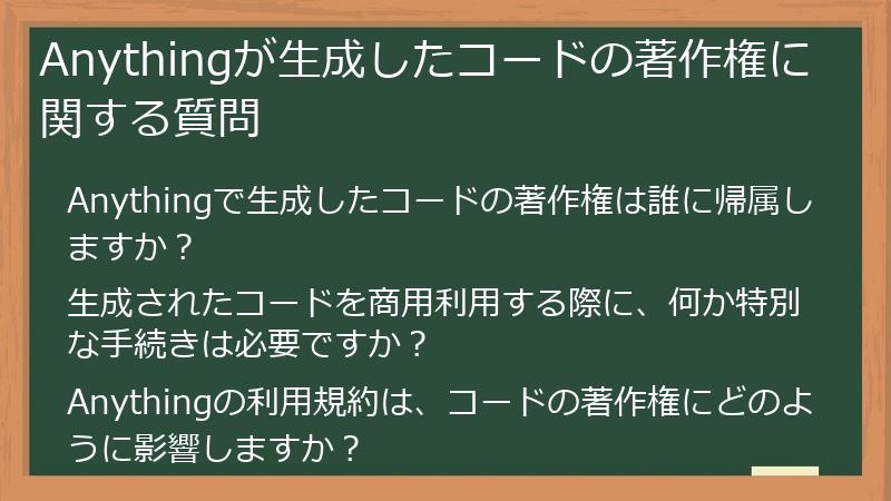 Anythingが生成したコードの著作権に関する質問