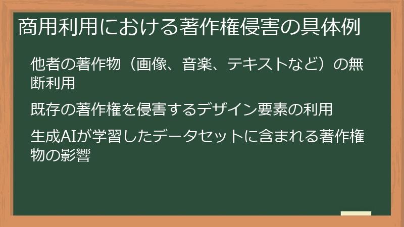 商用利用における著作権侵害の具体例