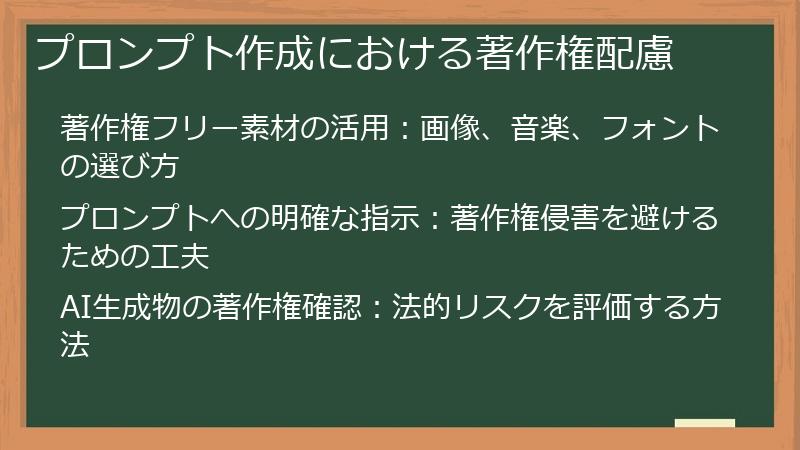 プロンプト作成における著作権配慮