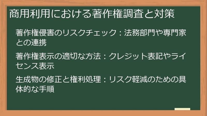 商用利用における著作権調査と対策