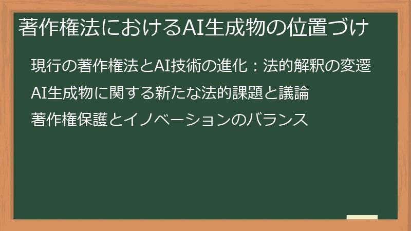 著作権法におけるAI生成物の位置づけ