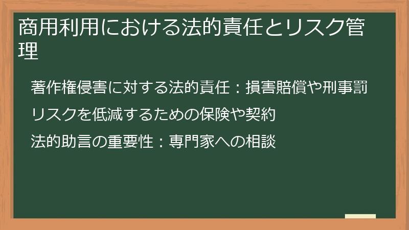 商用利用における法的責任とリスク管理