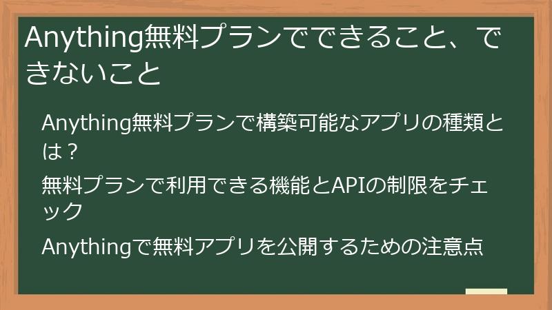 Anything無料プランでできること、できないこと