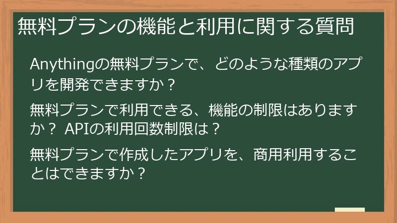 無料プランの機能と利用に関する質問