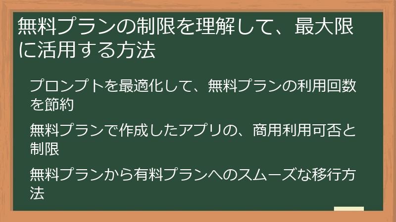 無料プランの制限を理解して、最大限に活用する方法