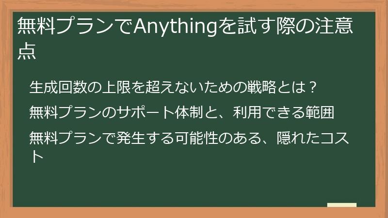 無料プランでAnythingを試す際の注意点