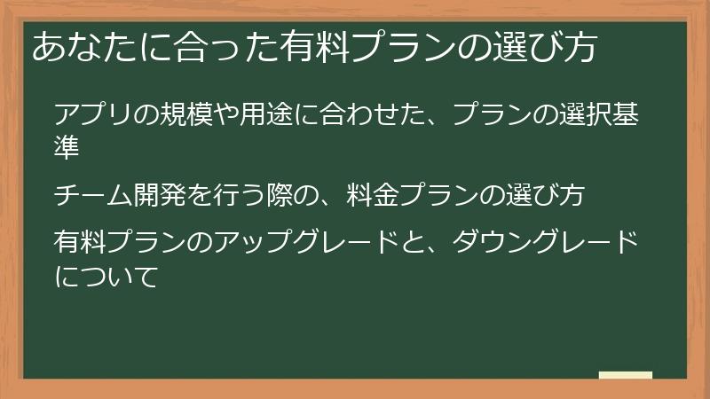 あなたに合った有料プランの選び方