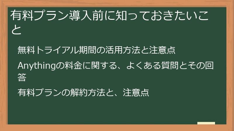 有料プラン導入前に知っておきたいこと
