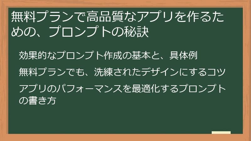 無料プランで高品質なアプリを作るための、プロンプトの秘訣
